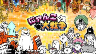 にゃんこ大戦争で猫缶の使い道はガチャとキャラ購入どっちがいいの ゲームモンジュ