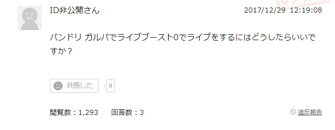 バンドリはライブブーストなしの設定はない ゲームモンジュ