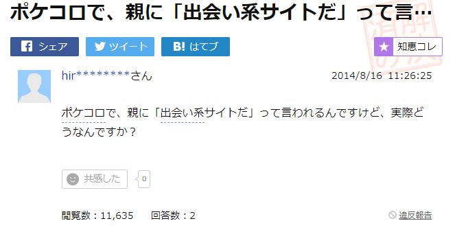 ポケコロは出会い系 スケベな人は存在するの ゲームモンジュ