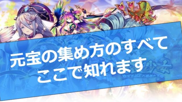Fgoのフレンドガチャはいつ引くタイミング フレポを集めるコツまで徹底公開 ゲームモンジュ