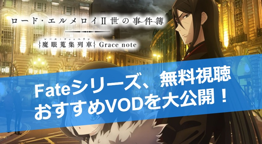 Fate&FGOのアニメ動画を無料で視聴する方法とは？作品ごとにおすすめを大公開！