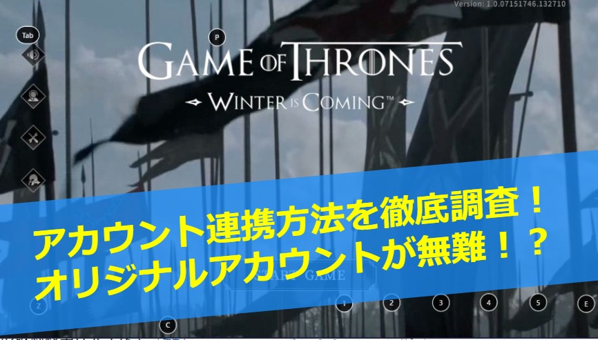 ゲームオブスローンズウィンターイズカミングの引継ぎ方法を徹底調査 アカウントを守るために知っておこう ゲームモンジュ