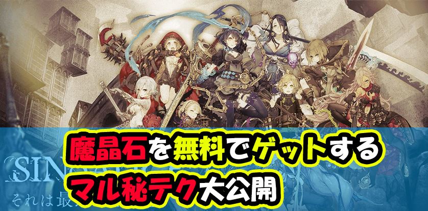 シノアリスで魔晶石を無料ゲット 無課金でも効率よく集めて攻略していこう ゲームモンジュ