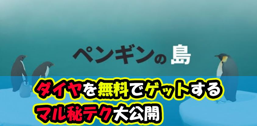 ペンギンの島のダイヤ 宝石 の集め方は 無課金でもこれなら効率よくゲットできる ゲームモンジュ