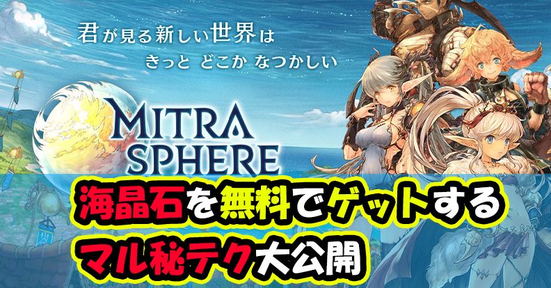 ミトラスフィアの海晶石を無料でゲットする方法 無課金の集め方の新常識はこれだ ゲームモンジュ