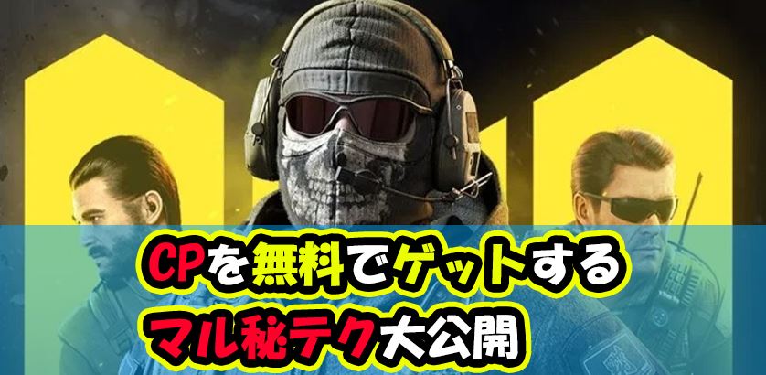 Codモバイルのcpの集め方は 無課金でも効率よく集める方法はこれだ ゲームモンジュ Codモバイルのcpの集め方は 無課金でも効率よく集める方法はこれだ ゲームモンジュ