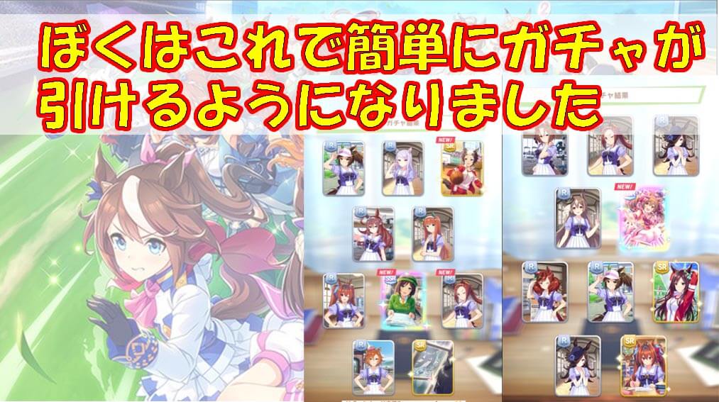 ウマ娘 誰でも簡単にジュエルをゲットできる方法があった ゲームモンジュ