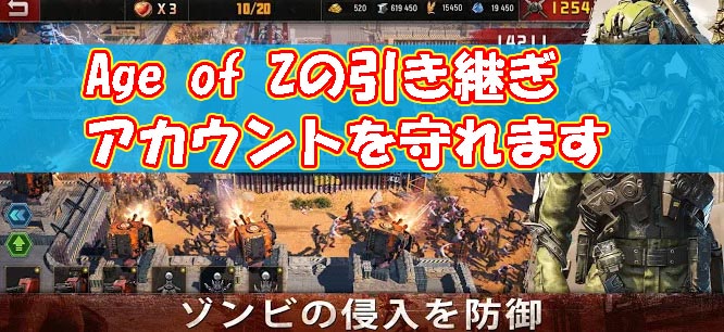 Age Of Z エイジオブゼット のアカウント引き継ぎ方法はこれ コードはどれ ゲームモンジュ