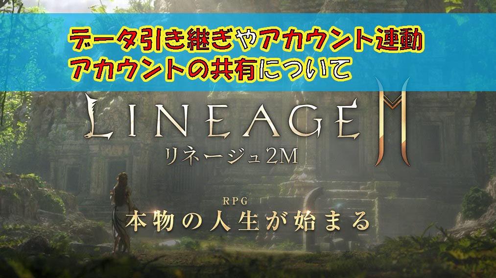 リネージュ2mの引き継ぎ方法とアカウント連携について 共有はできるの ゲームモンジュ