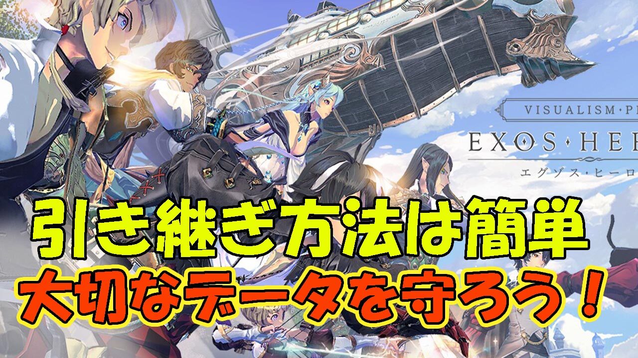 エグゾスヒーローズの引き継ぎ方法は アカウントを機種変でも失わないようにしよう ゲームモンジュ