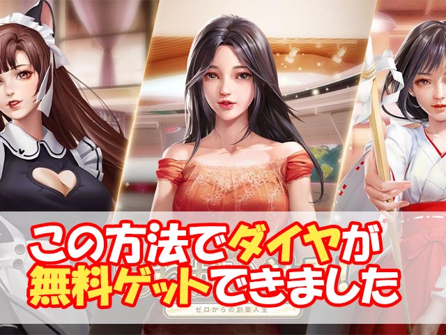 まだ課金で消耗しているの？おねがい社長でダイヤを無料ゲットする方法 