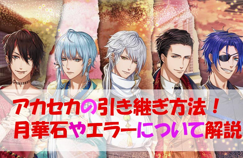 アカセカの引き継ぎ方法 Googleエラーやパス忘れ 月華石の行方について全解説 ゲームモンジュ