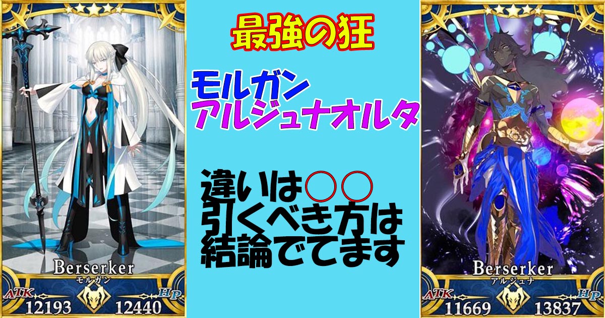 Fgo モルガンとアルジュナの違いは どっちを引くべきなの ゲームモンジュ