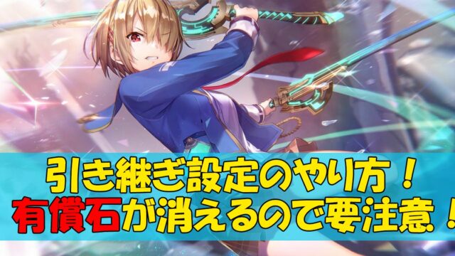 バンドリのアカウントの売り方とは 引退するなら販売 ゲームモンジュ