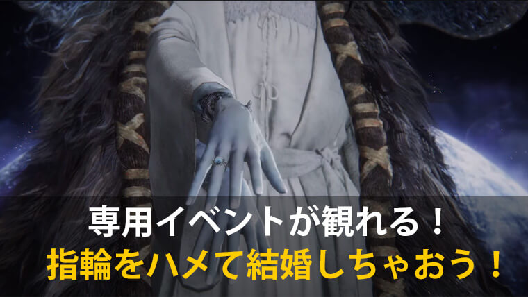 エルデンリング ラニと結婚して伴侶になる方法