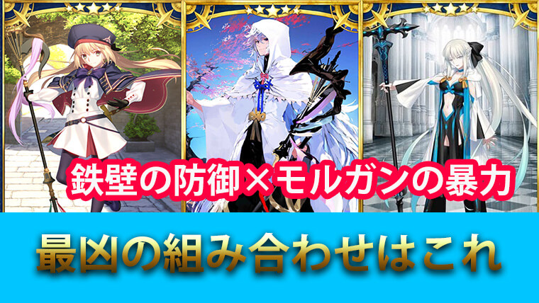 【FGO】モルガン+マーリン+キャストリアの組み合わせ攻略法を解説!|ゲームモンジュ