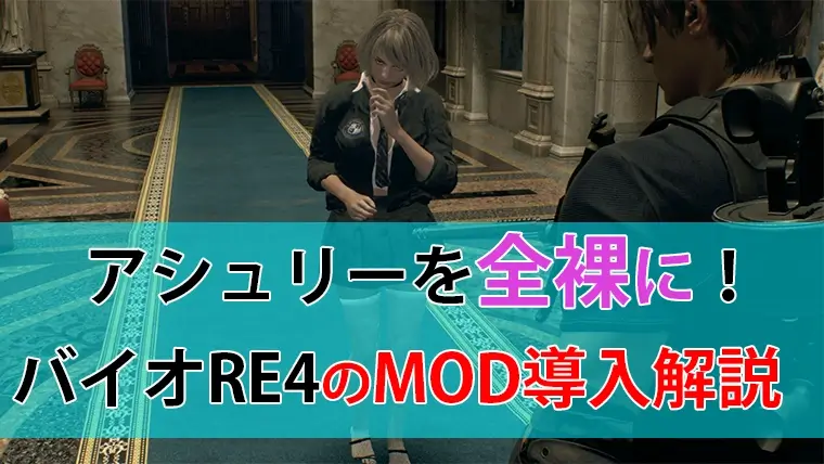 バイオハザードRE4でMOD導入方法&のおすすめMOD一覧！120%楽しむならこれ｜ゲームモンジュ